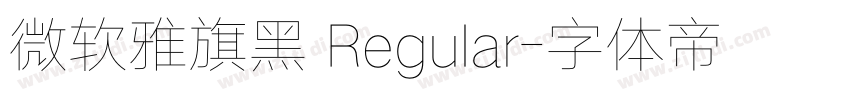 微软雅旗黑 Regular字体转换